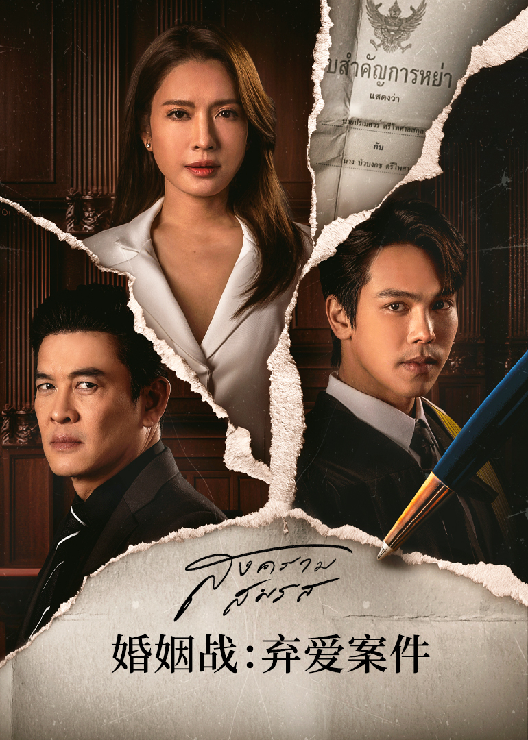 婚姻战：弃爱案件 普通话