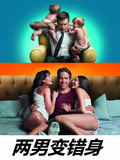 两男变错身 普通话