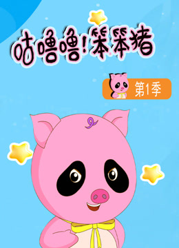 咕噜噜！笨笨猪 第一季