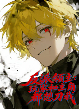 反派领主：玩家和主角都想刀我 动态漫画