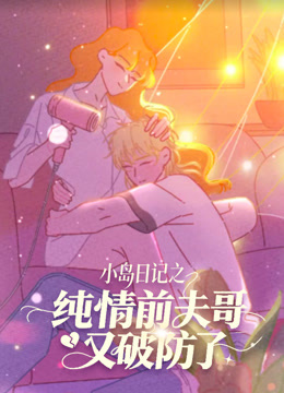 纯情前夫哥又破防了