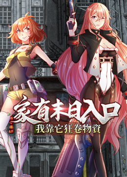 家有末日入口，我靠它狂卷物资 动态漫画