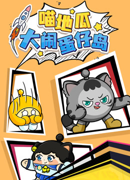 喵地瓜大闹蛋仔岛