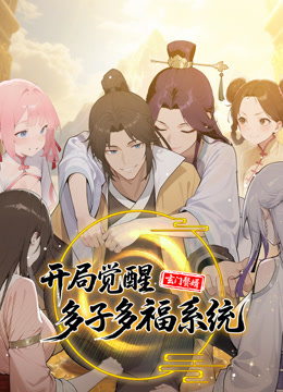 玄门赘婿：开局觉醒多子多福系统 动态漫画