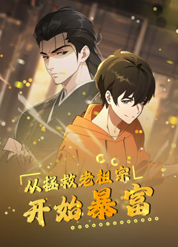 从拯救老祖宗开始暴富 动态漫画