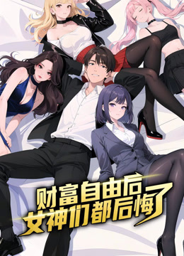 财富自由后：女神们都后悔了 动态漫画