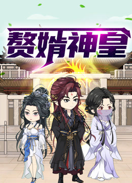 赘婿神皇 动态漫画