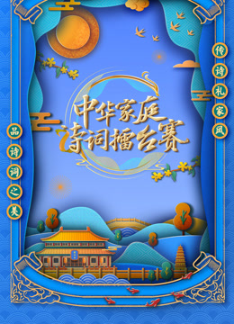 国学小名士 第六季