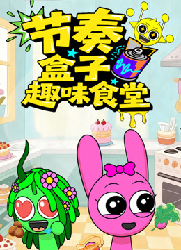 节奏盒子趣味食堂