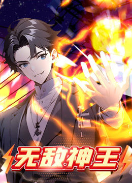无敌神王 动态漫画