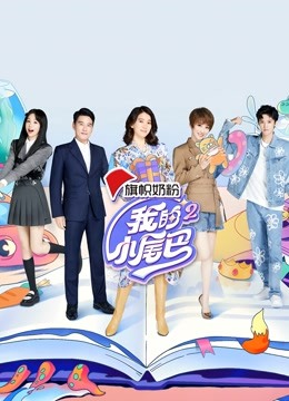 我的小尾巴 第二季