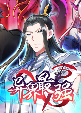 异界最强 动态漫画 第一季