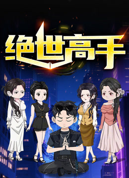 绝世高手 动态漫画 第一季