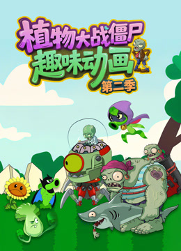 植物大战僵尸趣味动画 第二季