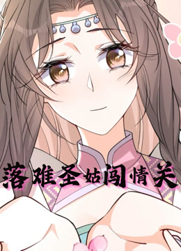 落难圣姑闯情关 动态漫画