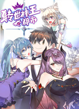 转世神王在都市 动态漫画