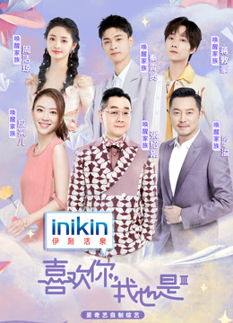 喜欢你我也是 第三季