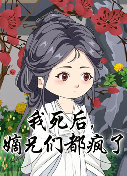 我死后，嫡兄们都疯了