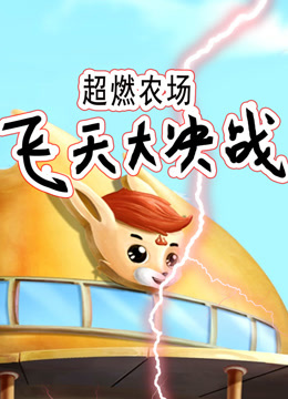 超燃农场:飞天大决战