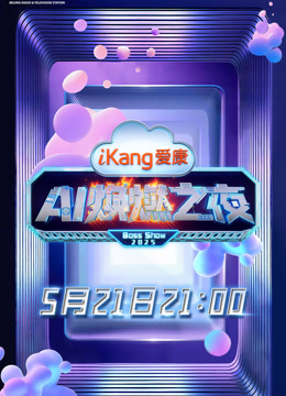 爱康AI焕燃之夜