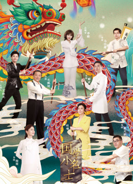 国学小名士 第三季