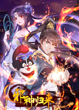 邪神归来 动态漫画