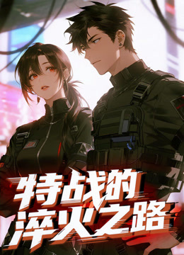 特战的淬火之路 动态漫画