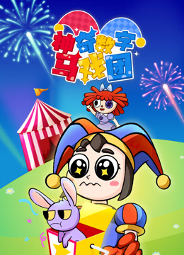 神奇数字马戏团