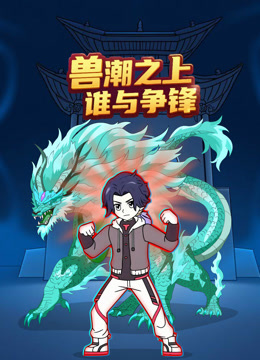 兽潮之上谁与争锋