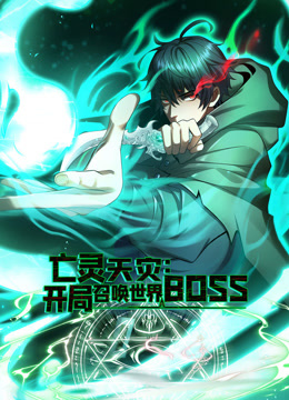 亡灵天灾：开局召唤世界BOSS 动态漫画