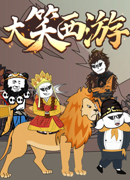 大笑西游 动态漫画