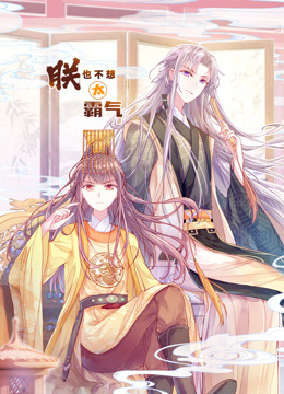 朕也不想太霸气 动态漫画