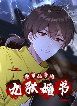 都市仙帝的九张婚书 动态漫画