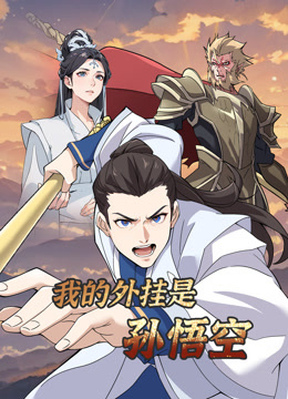 我的外挂是孙悟空 动态漫画