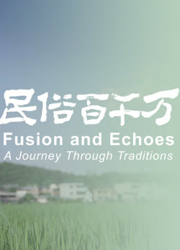 民俗百千万 第一季