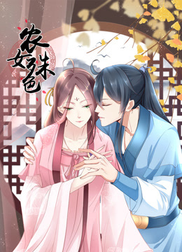 农女殊色 动态漫画