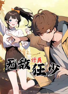 无敌修真狂少 动态漫画