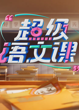 超级语文课 第四季