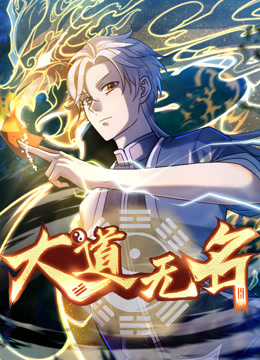 大道无名 动态漫画 第一季