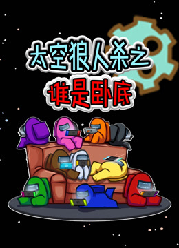 太空狼人杀之谁是卧底