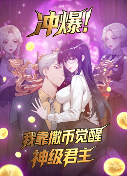 冲爆！我靠撒币觉醒神级君主 动态漫画