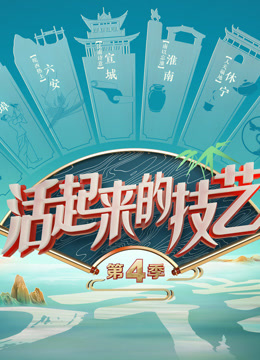 活起来的技艺 第四季