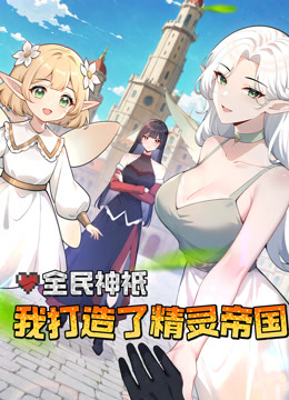 全民神衹：我打造了精灵帝国 动态漫画