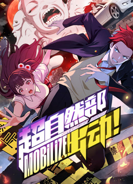 超自然部，出动！ 动态漫画