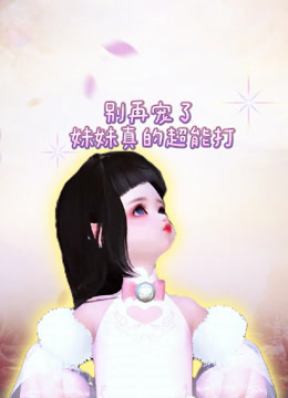 别再宠了 妹妹真的超能打