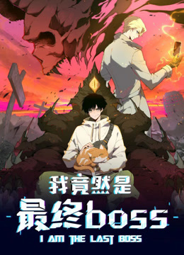 我竟然是最终boss 动态漫画