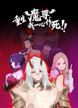 重生魔尊我一心作死 动态漫画