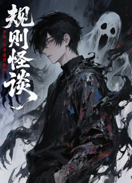 规则怪谈：开局化身逼兜战神 动态漫画