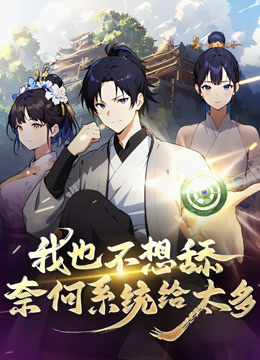 我也不想舔，奈何系统给太多