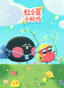 红小豆小剧场